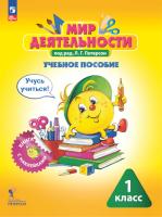 Петерсон. Мир деятельности 1 класс. Учебное пособие (с наклейками) (ФГОС) - 1 202 руб. в alfabook