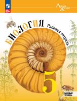 Пасечник. Биология. Рабочая тетрадь 5 класс. Базовый уровень / к ФП 22/27 - 350 руб. в alfabook