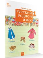 РТ Русский родной язык 1 класс. Рабочая тетрадь. Ситникова - 166 руб. в alfabook