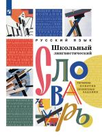 Богданов. Русский язык. Школьный лингвистический словарь. Термины. Понятия. Проектные задания - 1 897 руб. в alfabook