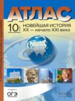 Колпаков. Новейшая история ХХ - начало ХХIвв. 10 класс. Атлас + Контурные карты + задания - 318 руб. в alfabook