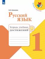 Канакина. Русский язык. Тетрадь учебных достижений. 1 класс - 277 руб. в alfabook