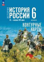 История. История России. Контурные карты. 6 класс. IX - начало XVI в./ к ФП 22/27 /Тороп. - 109 руб. в alfabook