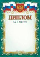 Диплом за II место /КЖ-1055 - 12 руб. в alfabook
