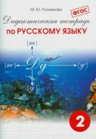 Полникова. Дидактическая тетрадь по русскому языку 2 класс. - 376 руб. в alfabook