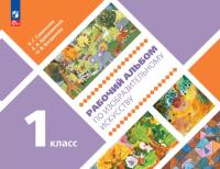 Савенкова. Рабочий альбом по изобразительному искусству. 1 класс - 294 руб. в alfabook