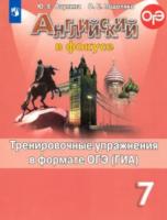 Ваулина. Английский язык. Тренировочные упражнения в формате ОГЭ. 7 класс - 287 руб. в alfabook