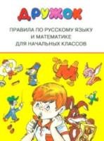 Дружок. Правила по русскому языку и математике для начальных классов. 6+ - 236 руб. в alfabook