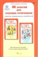 Мищенкова. 36 занятий для будущих отличников. 0 класс. Методика - 221 руб. в alfabook