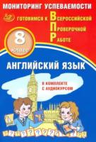 Смирнов. Английский язык. Мониторинг успеваемости. 8 кл. Готовимся к ВПР (с аудиокурсом) - 238 руб. в alfabook
