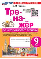 Чернова. Тренажёр по истории нового времени 9 класс. Юдовская. ФГОС Новый (к новому учебнику) - 172 руб. в alfabook