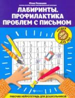 Рязанцева. Лабиринты. Профилактика проблем с письмом. Рабочая нейротетрадь для дошкольников - 164 руб. в alfabook