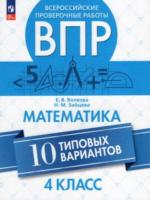 Волкова. Всероссийские проверочные работы. Математика 4 класс. 10 типовых вариантов - 263 руб. в alfabook