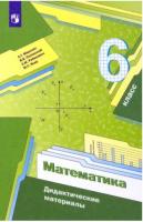 Мерзляк. Математика 6 класс. Дидактические материалы - 293 руб. в alfabook