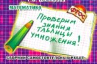 Шклярова. Проверим знание таблицы умножения! Самостоятельные работы - 63 руб. в alfabook