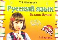 Шклярова. Русский язык 1-2 класс Вставь букву! Самостоятельные работы - 56 руб. в alfabook