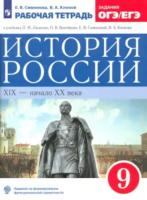 Симонова. История России 9 класс. XIX-начало XX века. Рабочая тетрадь - 277 руб. в alfabook