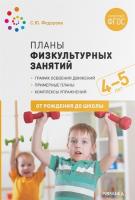 Федорова. Планы физкультурных занятий с детьми 4-5 лет. - 454 руб. в alfabook