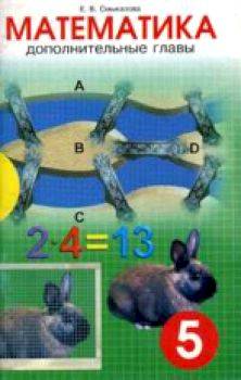 Смыкалова. Математика 5 класс. Дополнительные главы. - 356 руб. в alfabook