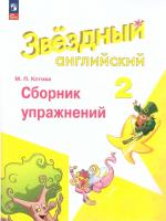 Котова. Английский язык. Сборник упражнений. 2 класс (ФП 22/27) - 305 руб. в alfabook