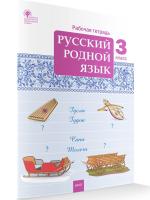 РТ Русский родной язык 3 класс. Рабочая тетрадь. Ситникова - 210 руб. в alfabook