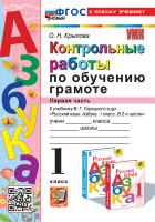 Крылова. УМКн. Контрольные работы по обучению грамоте 1 класс. Ч.1. Горецкий. ФГОС НОВЫЙ (к новому учебнику) - 172 руб. в alfabook