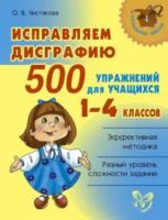 Чистякова. Исправляем дисграфию, 500 упражнений для учащихся 1-4 классов. - 602 руб. в alfabook