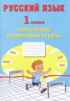 Волкова. Русский язык 1 класс. Тематические проверочные работы - 168 руб. в alfabook
