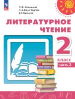 Климанова. Литературное чтение. 2 класс. Учебное пособие в двух ч. Часть 2. УМК "Перспектива" - 846 руб. в alfabook