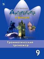 Тимофеева. Английский язык. Грамматический тренажер. 9 класс - 364 руб. в alfabook