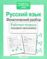 Рабочая тетрадь младшего школьника. Русский язык. Фонетический разбор. Бахурова - 83 руб. в alfabook