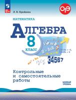 Крайнева. Математика. Алгебра. Контрольные и самостоятельные работы. 8 класс. Базовый уровень / Макарычева - 259 руб. в alfabook
