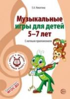 Никитина. Музыкальные игры для детей 5-7 лет. С нотным приложением. (ФГОС) - 104 руб. в alfabook