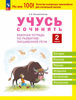 Воскресенская. Учусь сочинять. Рабочая тетрадь по развитию письменной речи. 2 класс - 169 руб. в alfabook