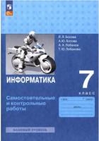 Босова. Информатика. 7 класс. Самостоятельные и контрольные работы (ФП 22/27) - 245 руб. в alfabook