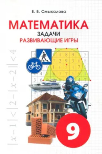 Смыкалова. Математика. Задачи. Развивающие игры. 9 класс. - 356 руб. в alfabook