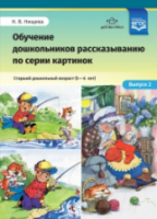 Нищева. Обучение дошкольников рассказыванию по серии картинок. Старший дошкольный возраст (5-6 лет) Выпуск 2. - 209 руб. в alfabook