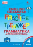 Английский язык. Грамматический тренажер. 4 класс. Макарова. - 210 руб. в alfabook