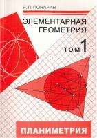 Понарин. Элементарная геометрия. Том 1. Планиметрия. - 459 руб. в alfabook