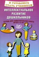 Губенко. Я готовлюсь стать учеником. Интеллектуальное развитие дошкольников. Тетрадь для самостоятельной работы детей 5-6 лет. - 227 руб. в alfabook
