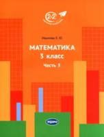 Иванова. Математика 3 класс. Часть 3. Учебник. - 498 руб. в alfabook