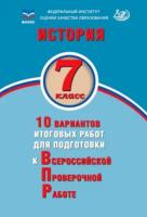 Ручкин. История 7 класс. 10 вариантов итоговых работ для подготовки к ВПР. ФИОКО - 184 руб. в alfabook