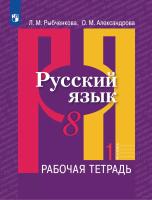 Рыбченкова. Русский язык. Рабочая тетрадь. 8 класс. В 2-х ч. Ч.1 - 230 руб. в alfabook