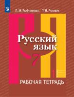 Рыбченкова. Русский язык. Рабочая тетрадь. 7 класс. В 2-х ч. Ч.1 - 218 руб. в alfabook