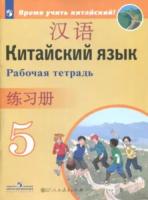 Сизова. Китайский язык 5 класс. Второй иностранный язык. Рабочая тетрадь - 334 руб. в alfabook