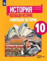 Сороко-Цюпа. История. 10 класс. Всеобщая история. Новейшая история. Учебник. Базовый и углубленный уровни - 728 руб. в alfabook