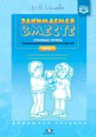 Нищева. Занимаемся вместе. Старшая логопедическая группа. Домашняя тетрадь. Часть 1