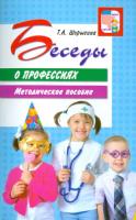 Шорыгина. Беседы о профессиях. Методическое пособие