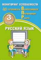 Растегаева. Русский язык. 3 класс. Мониторинг успеваемости. Готовимся к ВПР. - 144 руб. в alfabook