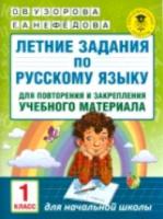 Узорова. Летние задания по русскому языку для повторения и закрепления учебного материала. 1 класс. - 98 руб. в alfabook